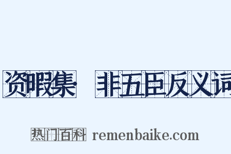 资暇集·非五臣反义词是什么意思的图片